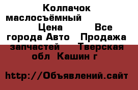 Колпачок маслосъёмный DT466 1889589C1 › Цена ­ 600 - Все города Авто » Продажа запчастей   . Тверская обл.,Кашин г.